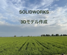SOLIDWORKS で 3Dモデル 作成します イメージ1