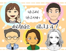 ゆる似ゆるかわ！似顔絵描きます イメージ1