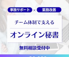 オンライン秘書：あなたの困りごとサポートします イメージ1