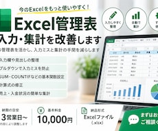 Excel管理表の入力・集計を改善します イメージ1