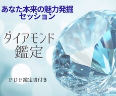 あなた本来の魅力を発掘鑑定します イメージ1