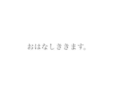 愚痴・悩み相談・暇つぶし・恋愛相談お話し聞きます イメージ1