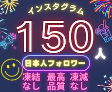 インスタ日本人フォロワーを150人増やします 高品質❗Instagram日本人150人～超格安★