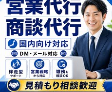 成果につながる営業活動を伴走支援します 営業代行・商談代行・営業まわりの雑務まで対応