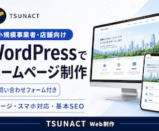 WordPressで小規模事業者向けHPを作ります イメージ1