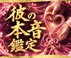 彼の本音鑑定｜曖昧な関係が進まない理由を視ます イメージ1