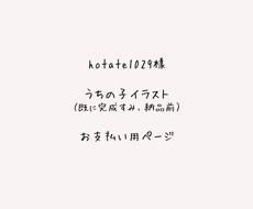 hotate1029様専用イラストお支払い願います イメージ1