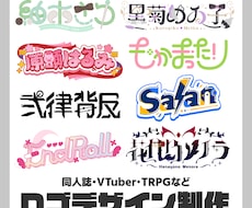 いろいろなものに対応できるロゴデザインが出来ます VTuber、同人活動、アーティストのロゴまで！幅広く対応！