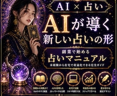特別価格！5名限定！AI×占いのやり方教えます 顔出し不要で始める新時代の収益化ガイド！初心者×副業歓迎！！