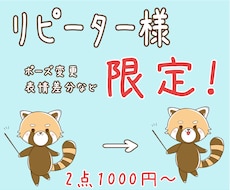 リピーター様限定！イラストお直し承ります 2点1000円〜表情やポーズ等お直し致します！