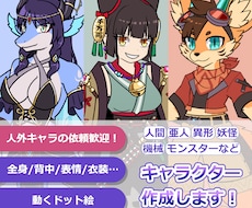 個性的なキャラクターの制作とドット絵の依頼承ります 人間からモンスターまで！全身絵はもちろん背中や表情なども