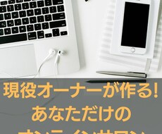 格安！あなただけのオンラインサロンを作ります 実際のオンラインサロン運営者が作成する安心のサービス！