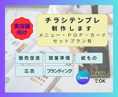 チラシ(＋販促ツール一式)｜テンプレ制作します お得なセットプラン有｜店舗ブランディング・開業準備｜業種不問