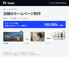 店舗のホームページを5ページまで制作します 10万円・既存テーマ活用／スマホ対応と公開まで