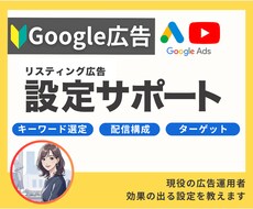 Googleリスティング広告の設定をサポートします 複雑な設定を一緒にサポート！やりたい事を実現可能にします！