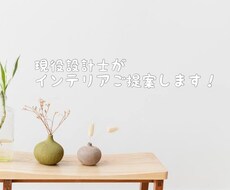 インテリアご提案します 建築士がおうちの有効活用、間取りの有効活用考えます！