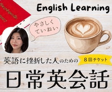 英会話レッスン8回を18,000円でご提供します 初心者・中級者向け♪ 楽しく学びながら自然な英会話を習得