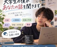 大学生の僕があなたの話をじっくり聞きますます イメージ1