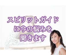 スピリットガイドに今のお悩みを聞きます イメージ1
