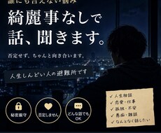 誰にも言えない悩み聞きます イメージ1
