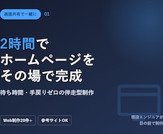 画面共有をしながら、3時間でHPを完成させます イメージ1