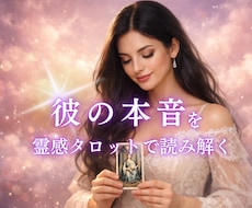 素っ気ない態度の彼◆裏の本音を霊感タロットで視ます イメージ1