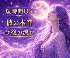 彼の本音と今後の流れを視ます ✧5分OK✧今知りたいことを霊感タロットで丁寧に読み解きます