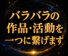 バラバラの作品・活動を一つの流れに整理します 作品・SNS・販売先が増え、活動全体が繋がらなくなった方へ