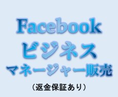Facebook広告のビジネスマネージャ作成します ビジネスマネージャーが停止した方へ【保証あり】