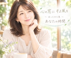 あなたのお話を大切に寄り添いお聴きします イメージ1