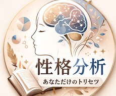 あなたの性格（総合型パーソナリティ）を分析します イメージ1