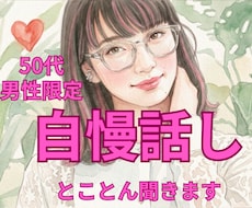 50代男性限定＊自慢話、とことん付き合います イメージ1