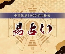 易経、周易、にて鑑定します