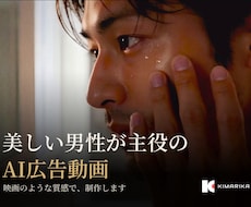 男性主役の映画のようなAI広告動画を作ります 撮影不要・企画から編集まで一貫して制作