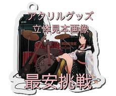 アクリルグッズ見本画像を作成します