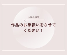 作者の意図が伝わる小説へ、感想をお伝えします イメージ1