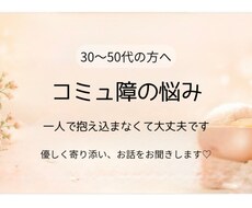コミュ障の悩み、同じ経験をした50代が寄り添います イメージ1