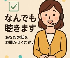 相談お悩みなんでも聴きます イメージ1