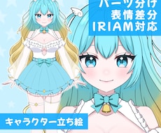 パーツ分け料金込み！立ち絵制作致します イメージ1