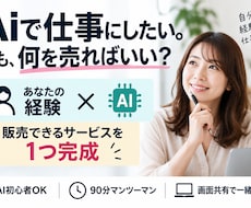 AIで何を売る？あなたの経験を形にします イメージ1