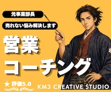 現役プロの営業コーチング❗️売れない悩み解決します ✨️成約率UPの営業脳の作り方❗️丁寧にヒアリングし支えます