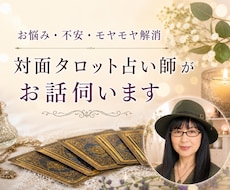 対面占い師とおしゃべりしましょう プチ相談承ります イメージ1