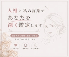 人相×私の言葉であなたを深く鑑定します 顔写真から性格・運勢・印象を私が丁寧に鑑定します