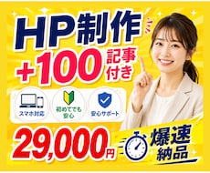 HP制作2.9万円＋100記事付き爆速納品できます