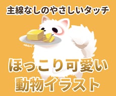 ほっこり可愛い動物イラストを描きます イメージ1