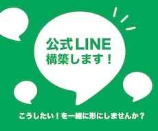 公式LINEアカウントを構築します イメージ1