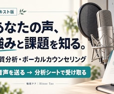 声質と歌い方を分析し、練習の課題をお伝えします 声の強み・改善点・練習方法を、読み返せるシートに