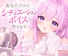 あなただけのシチュエーションボイス作ります ご希望のシチュエーション・台詞で心を込めて収録します
