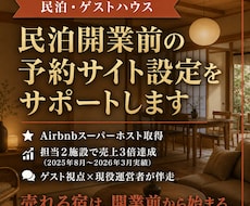 民泊開業前の予約サイト掲載・設定をサポートします ー売れる宿は開業前から始まる。