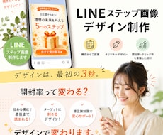LINEステップ画像制作します 伝わる・行動につながるデザインであなたの思いを届けます